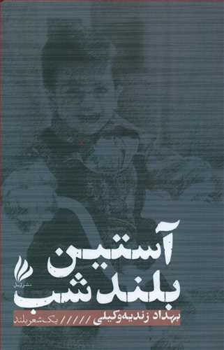 پایانه - آستین بلند شب