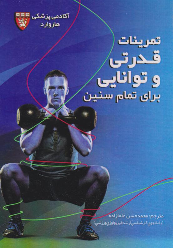 پایانه - تمرینات قدرتی و توانایی برای تمام سنین