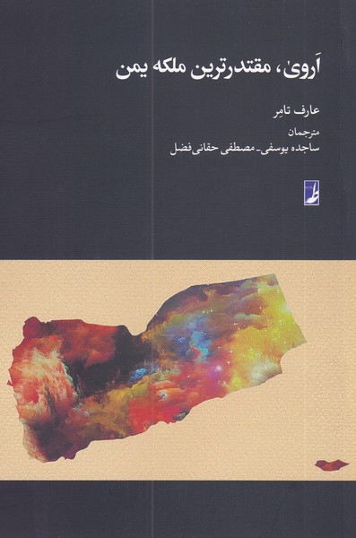 پایانه - اروی مقتدرترین ملکه یمن