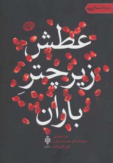 پایانه - عطش زیر چتر باران