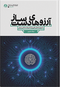 پایانه - آرزوهای دست ساز