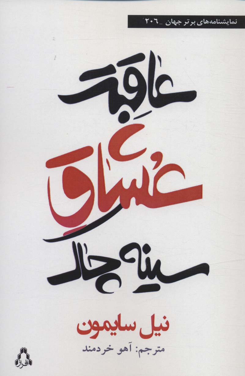 پایانه - عاقبت عشاق سینه چاک