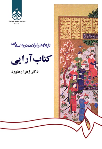 پایانه - تاریخ هنر ایران در دوره اسلامی : آرایی