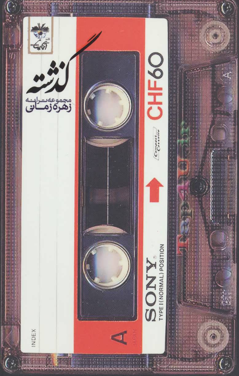 پایانه - گذشته