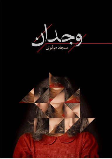 پایانه - وجدان