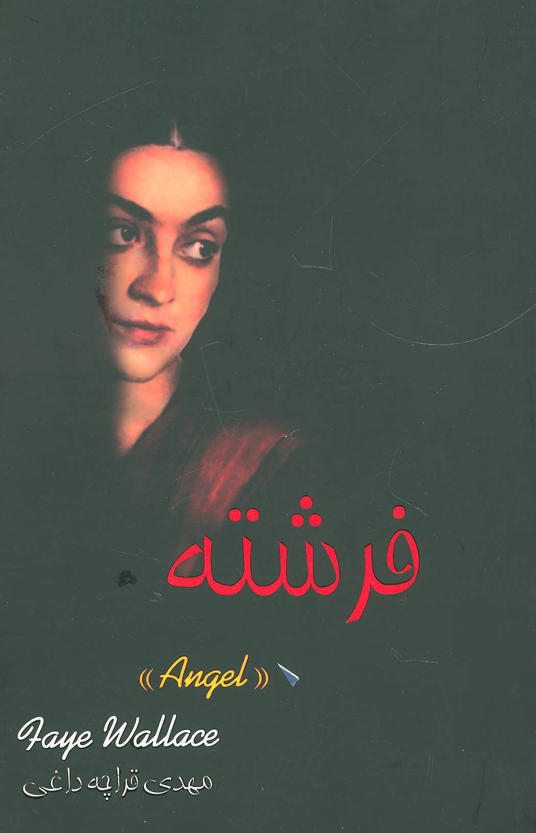 پایانه - فرشته