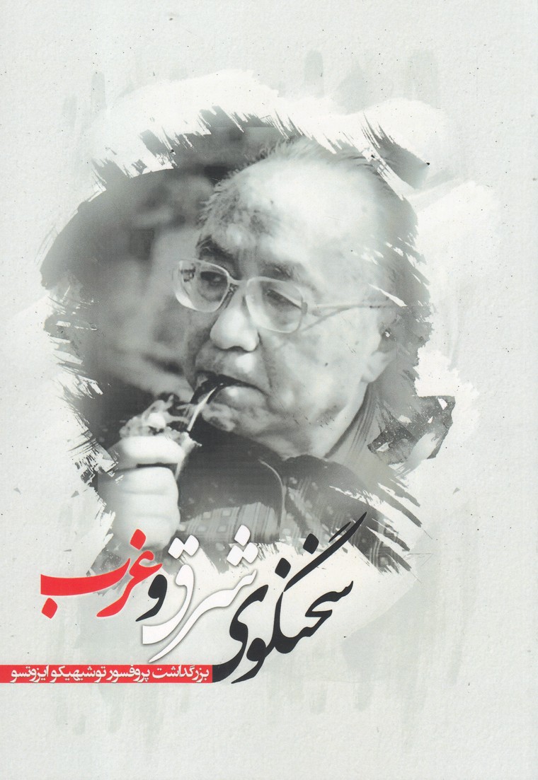 پایانه - سخنگوی شرق و غرب