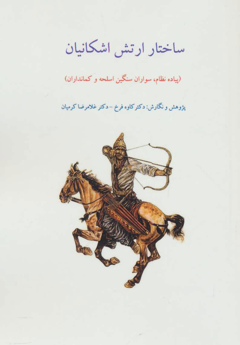 پایانه - ساختار ارتش اشکانیان