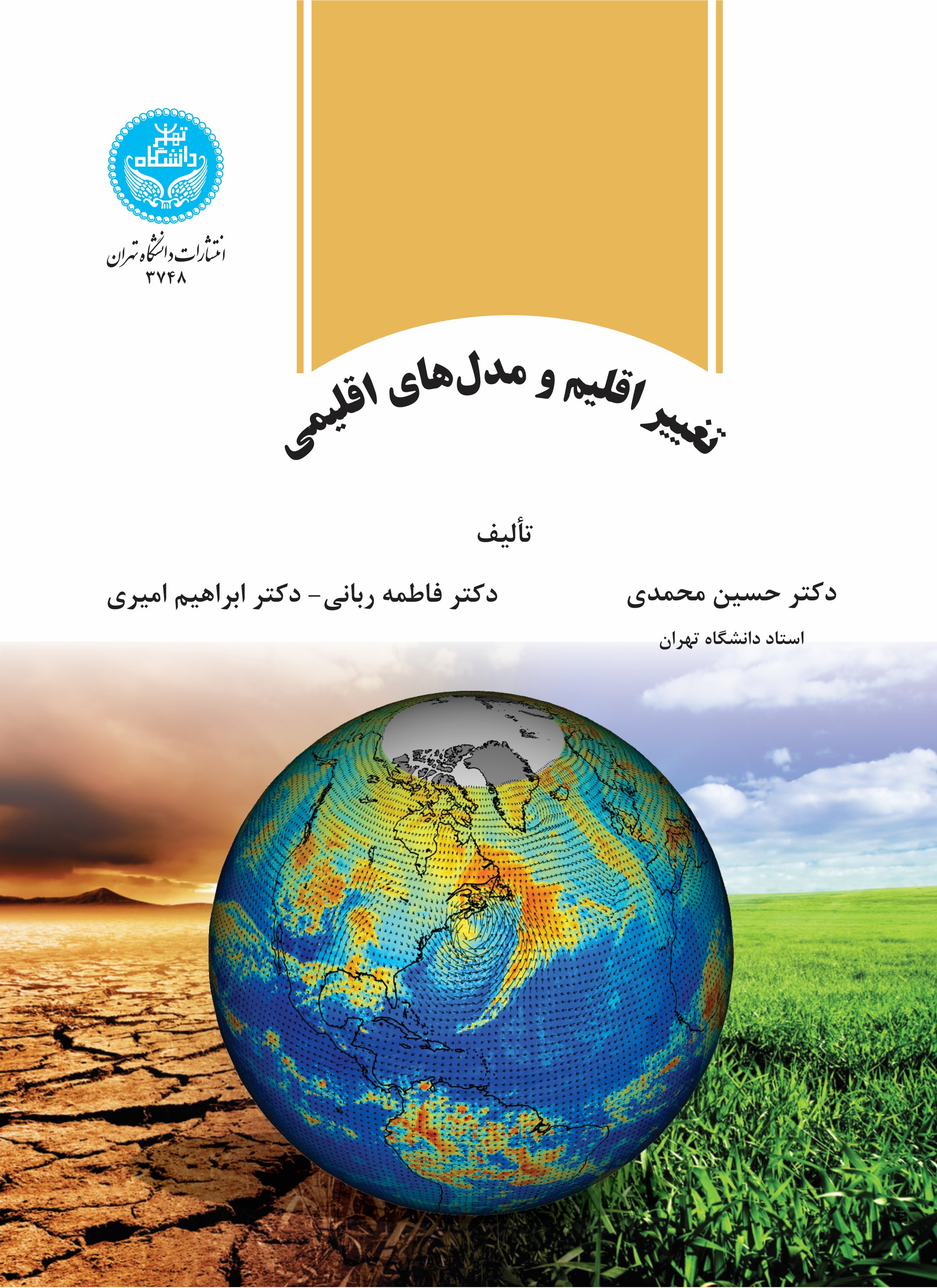 پایانه - تغییر اقلیم و مدل های اقلیمی