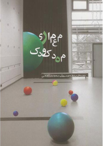 پایانه - معماری مهدکودک