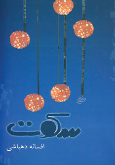 پایانه - سکوت