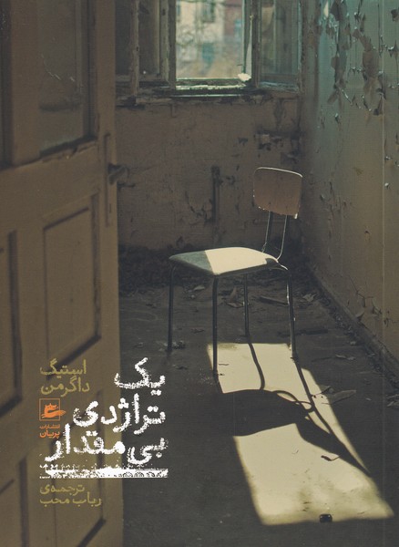 پایانه - یک تراژدی بی مقدار