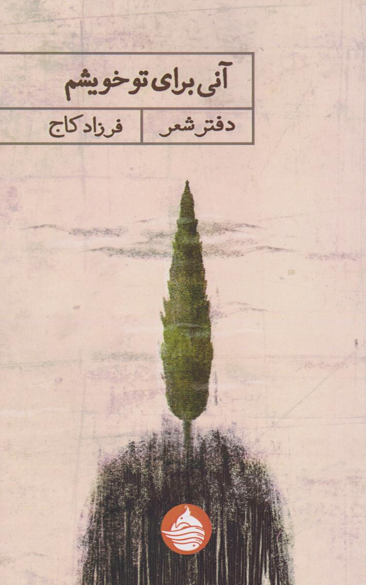 پایانه - آنی برای تو خویشم