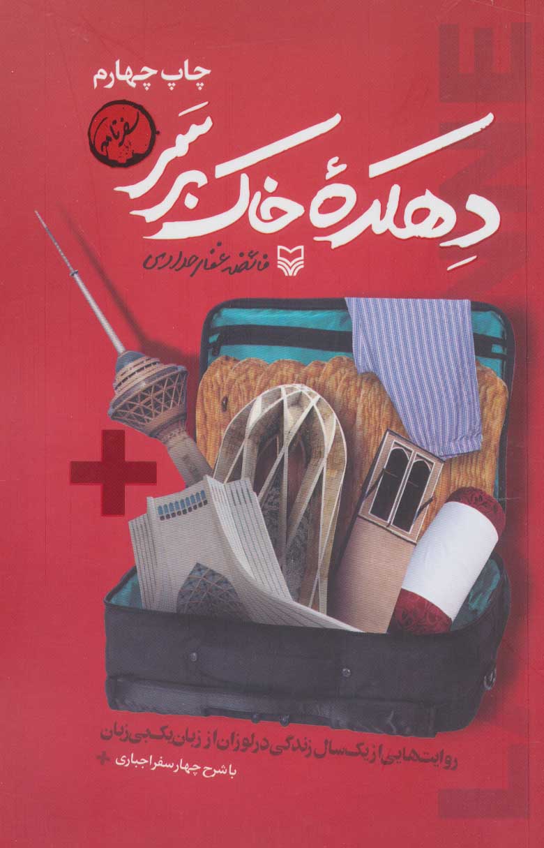 پایانه - دهکده خاک بر سر