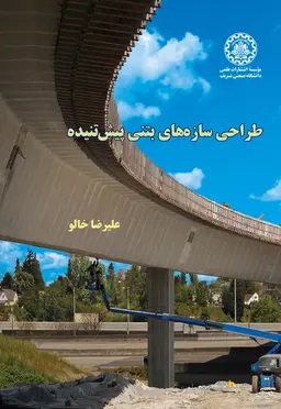 پایانه - طراحی سازه های بتنی پیش تنیده