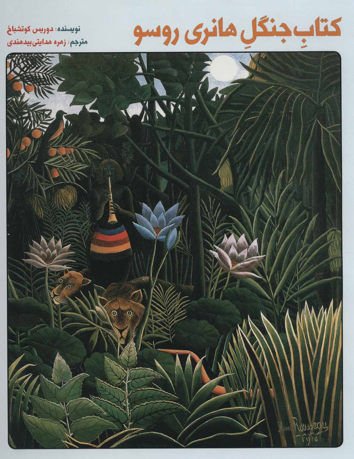 پایانه - جنگل هانری روسو