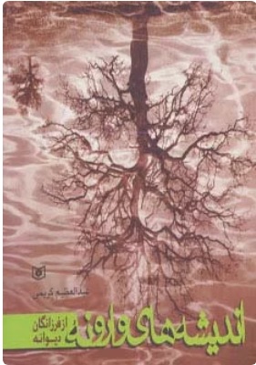 پایانه - اندیشه های وارونه