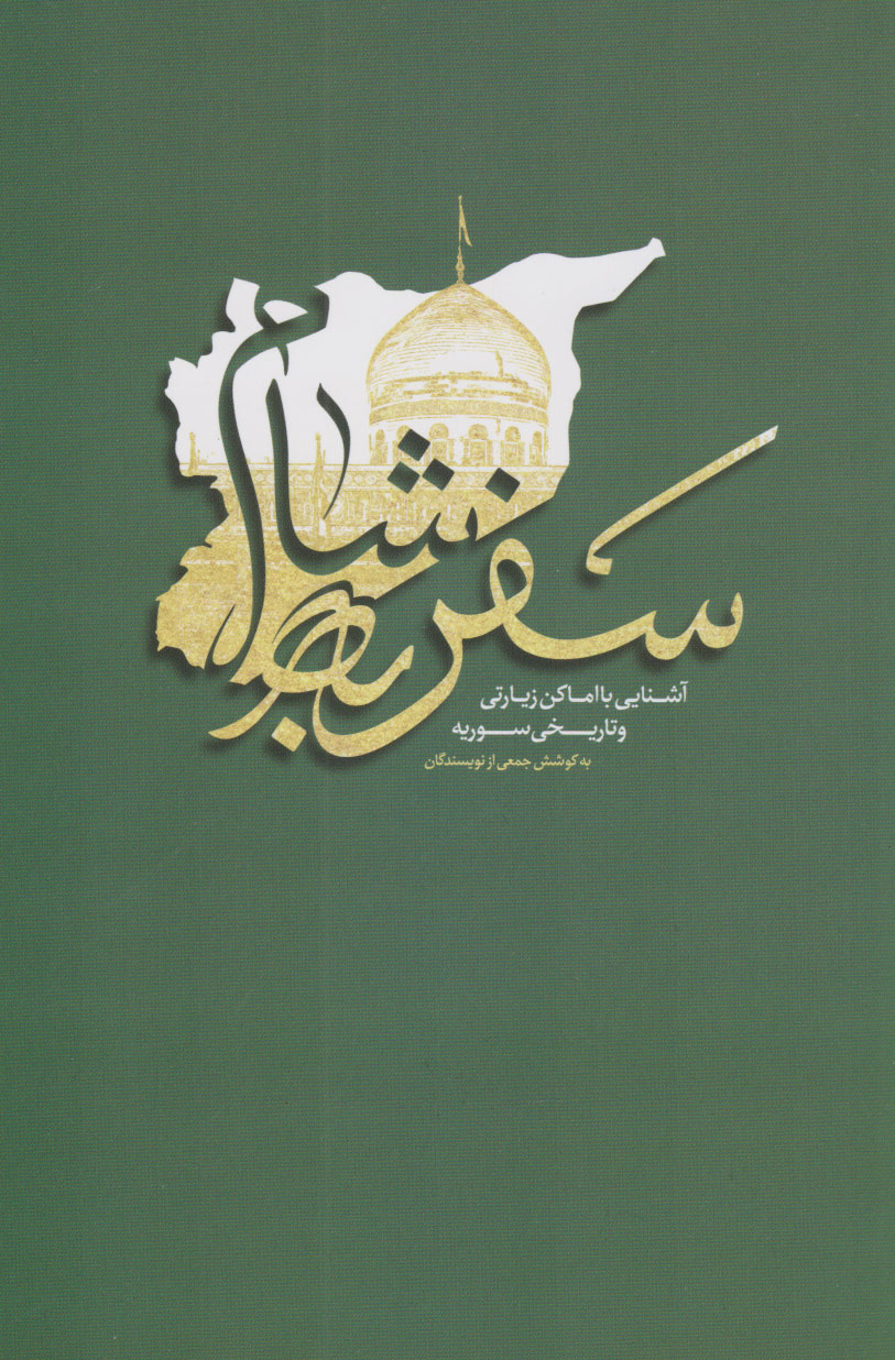 پایانه - سفر به شام