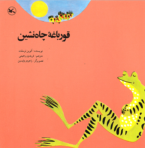 پایانه - قورباغه چاه نشین