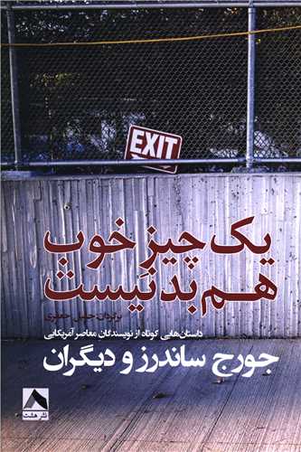 پایانه - یک چیز خوب هم بد نیست