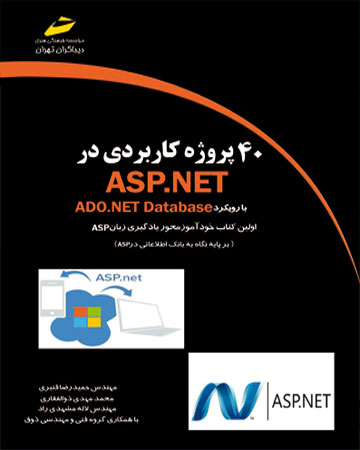 پایانه - 40 پروژه کاربردی در ASP.NET