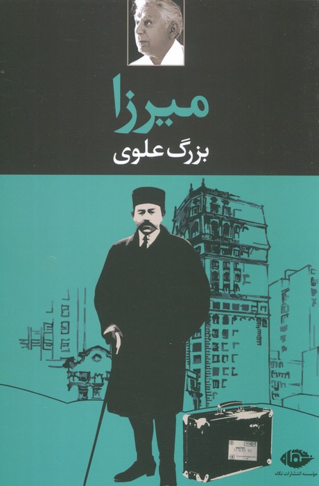 پایانه - میرزا