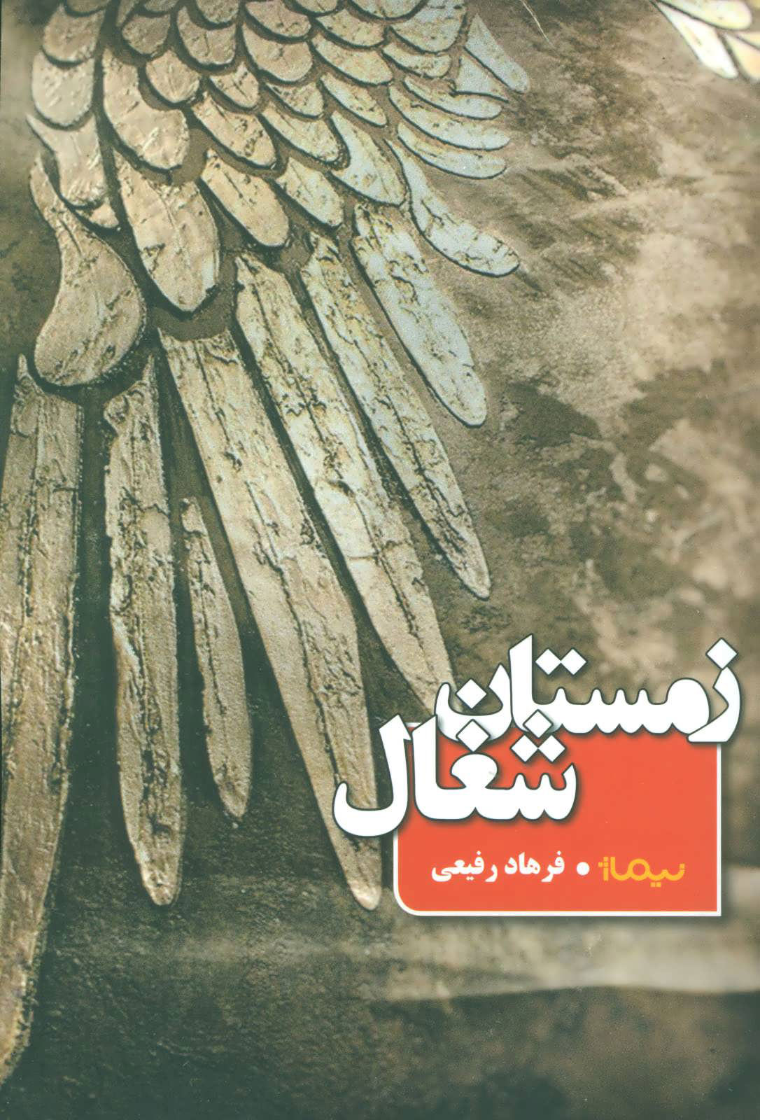 پایانه - زمستان شغال