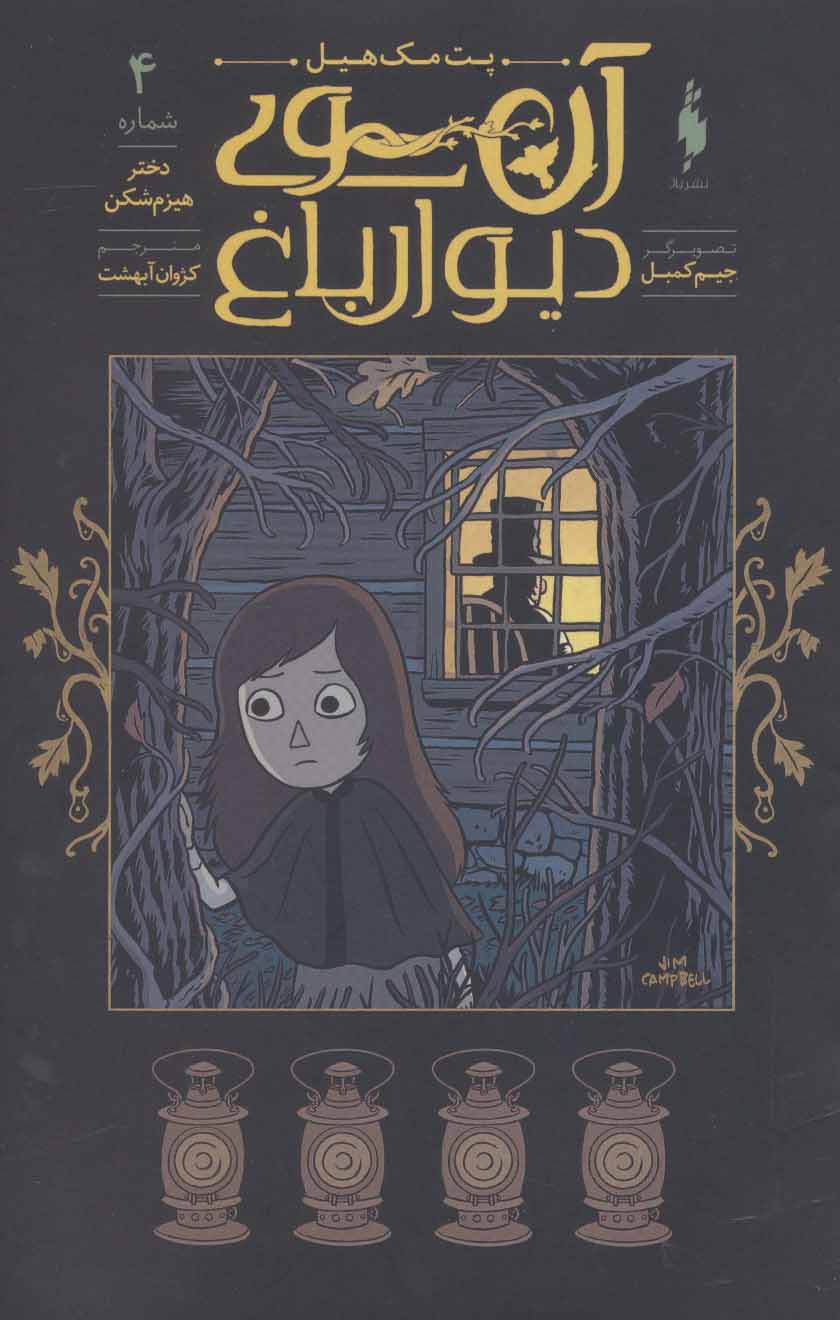 پایانه - آن سوی دیوار باغ 4