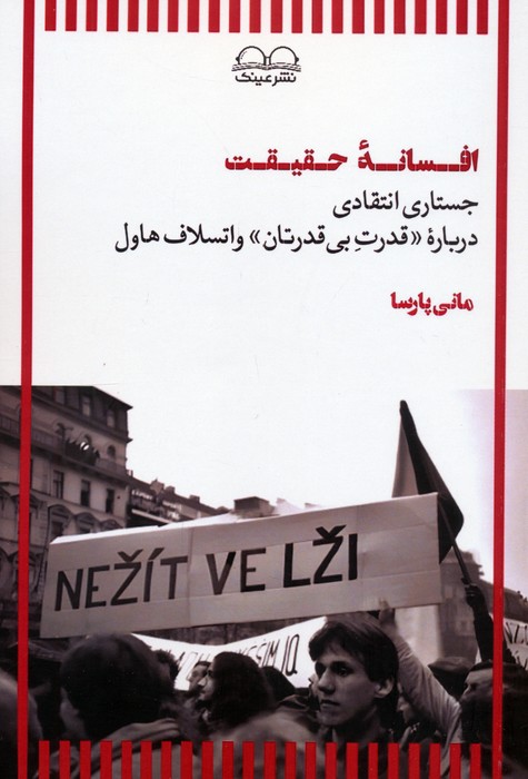 پایانه - افسانه حقیقت