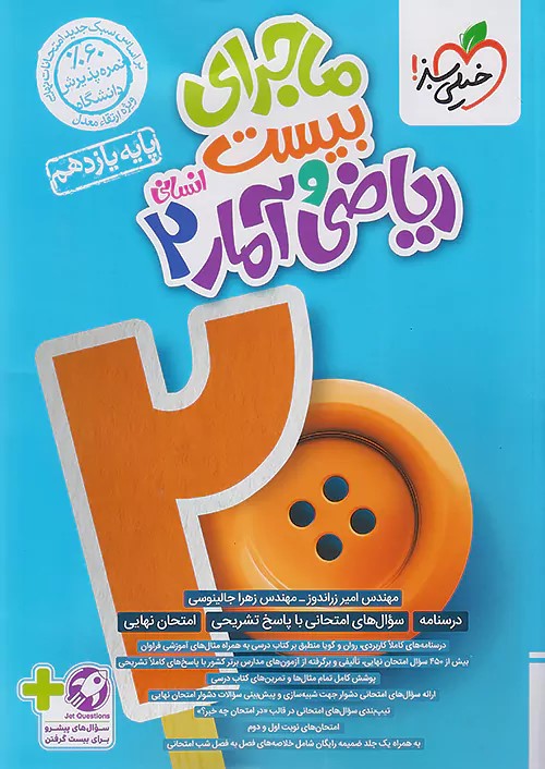 پایانه - ماجرای بیست ریاضی و آمار یازدهم انسانی