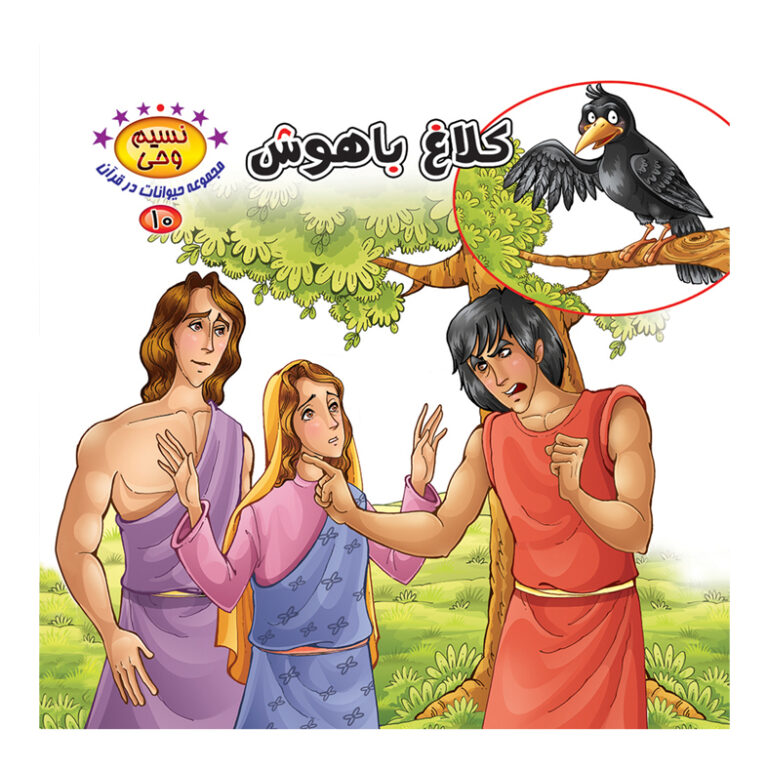 پایانه - کلاغ باهوش