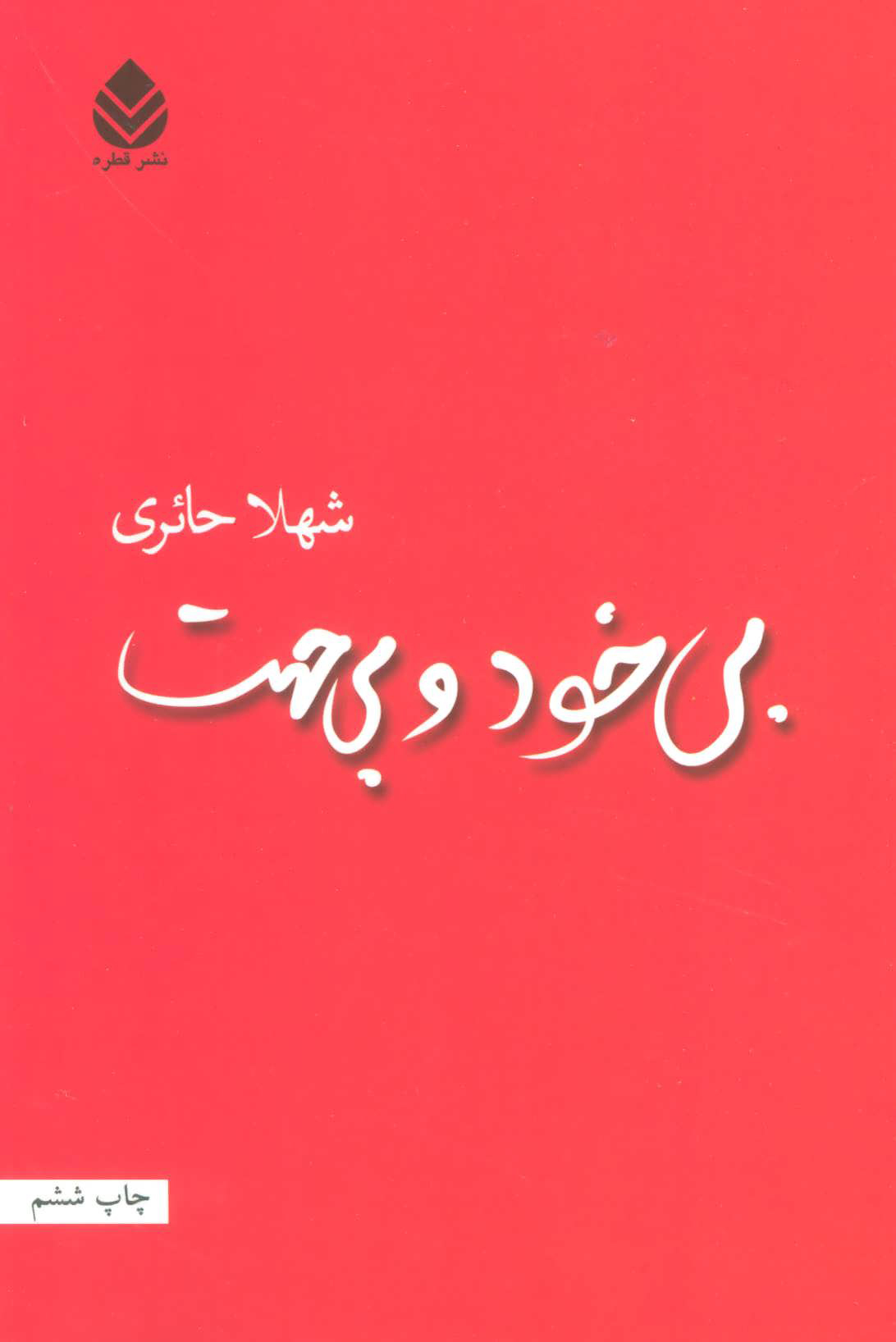 پایانه - بی خود و بی جهت