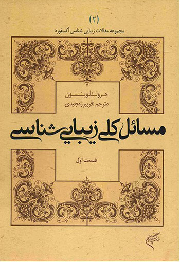 پایانه - مسائل کلی زیبایی شناسی (قسمت اول)