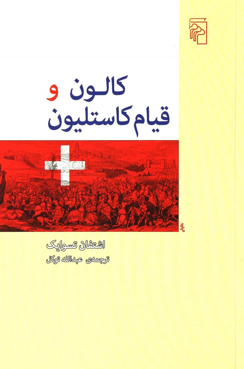 پایانه - کالون و قیام کاستلیون