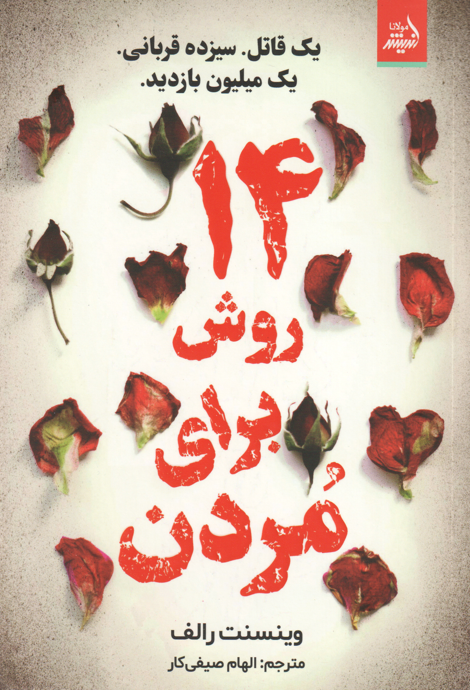 پایانه - 14 روش برای مردن