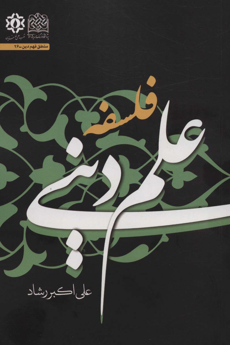 پایانه - فلسفه علم دینی