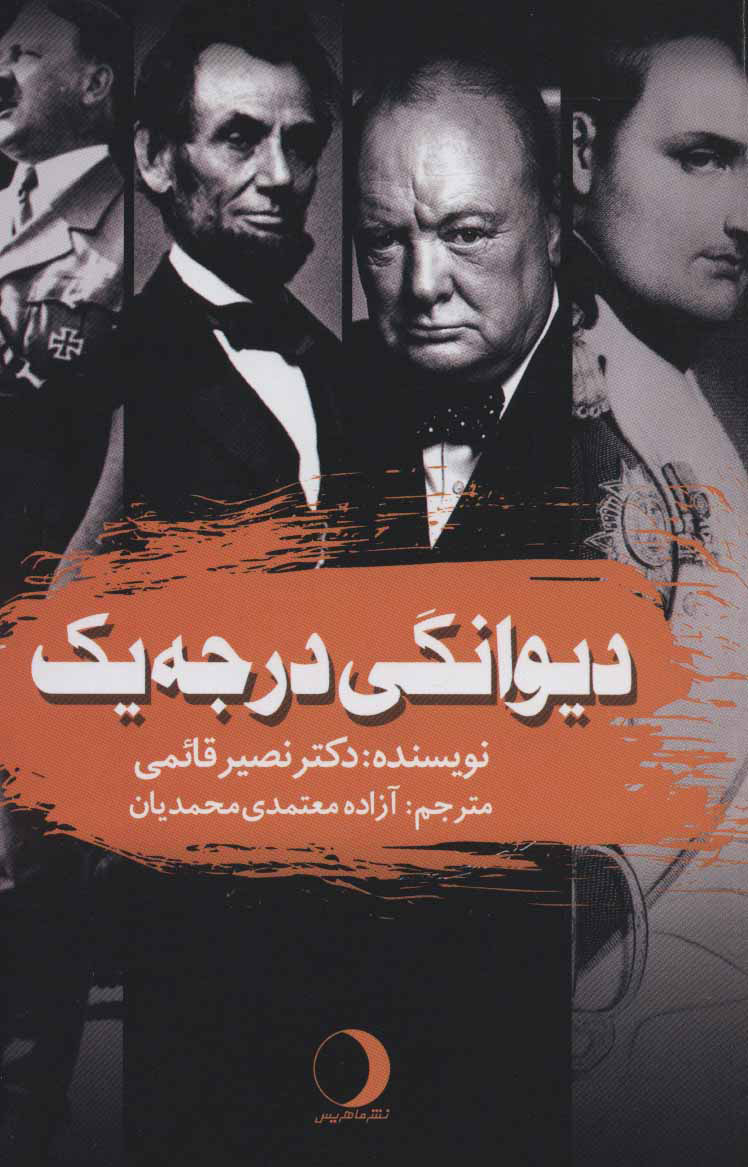 پایانه - دیوانگی درجه یک