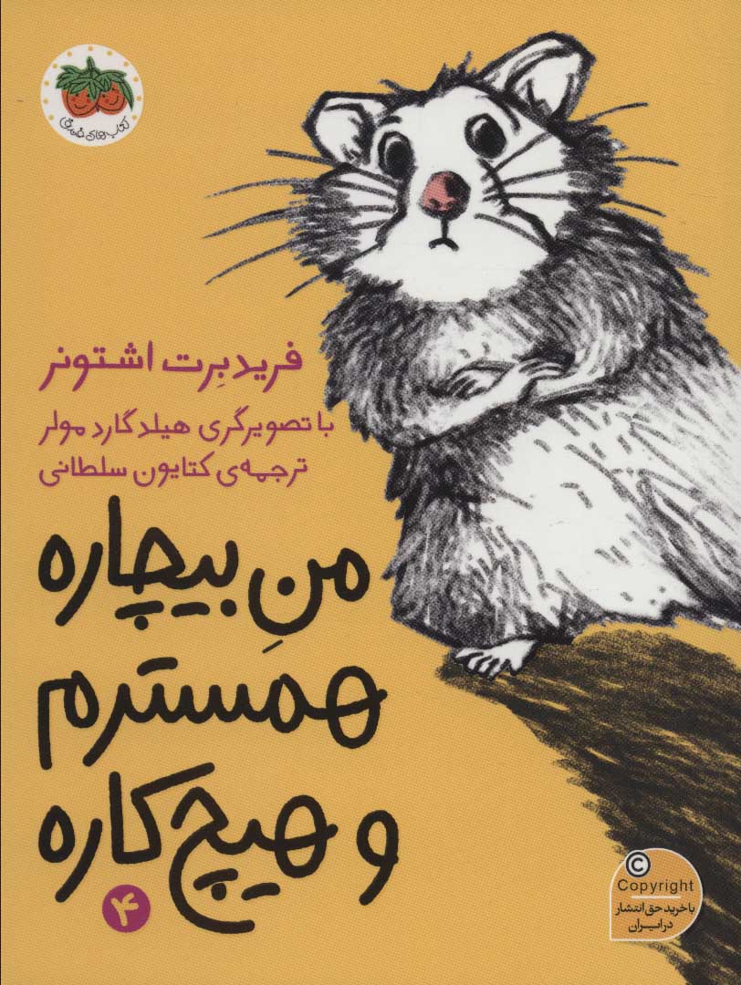 پایانه - من بیچاره همسترم و هیچ کاره