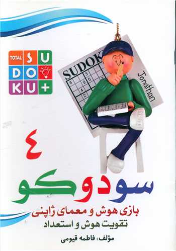 پایانه - سودوکو (4)