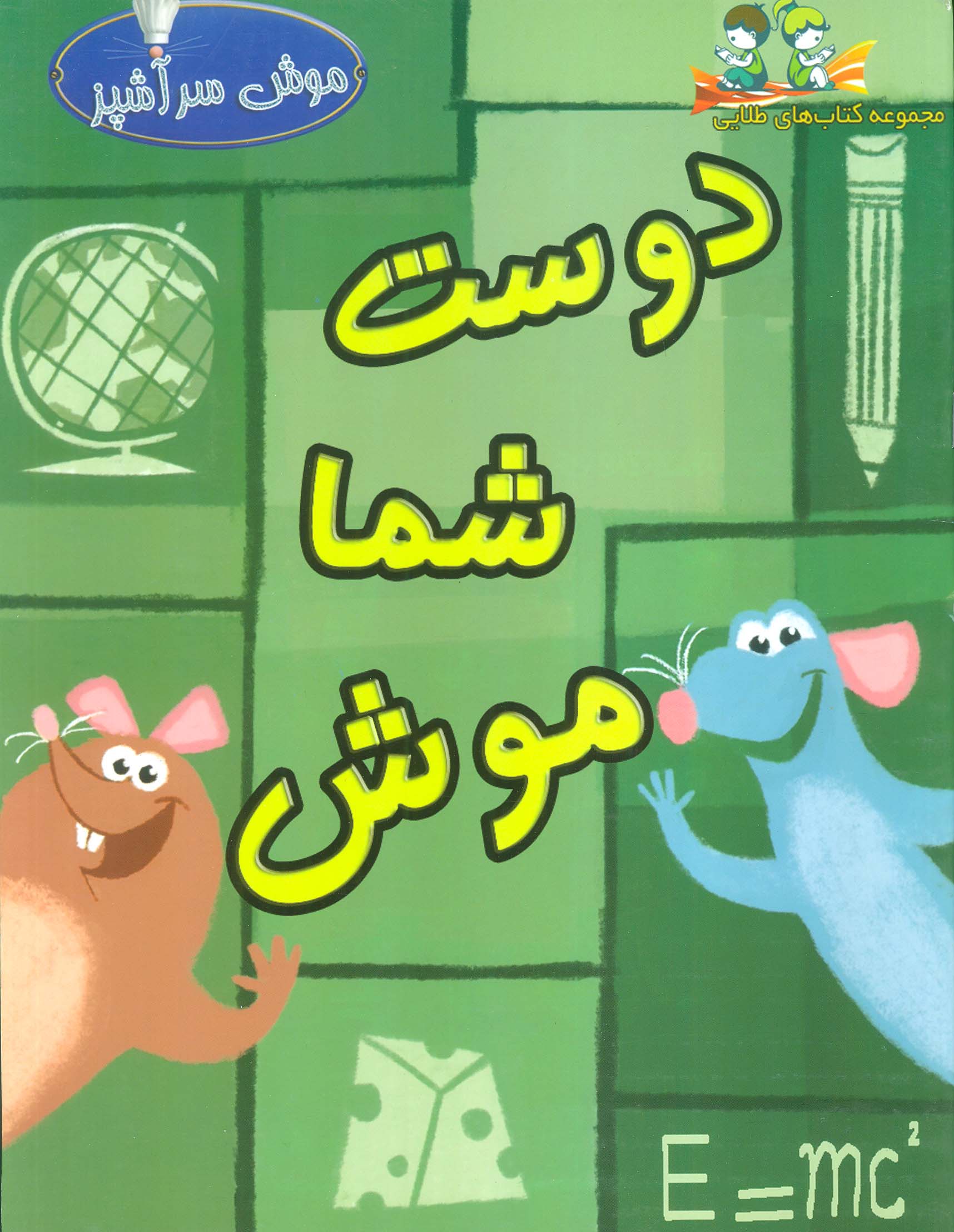 پایانه - دوست شما موش