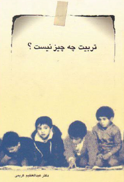 پایانه - تربیت چه چیز نیست؟