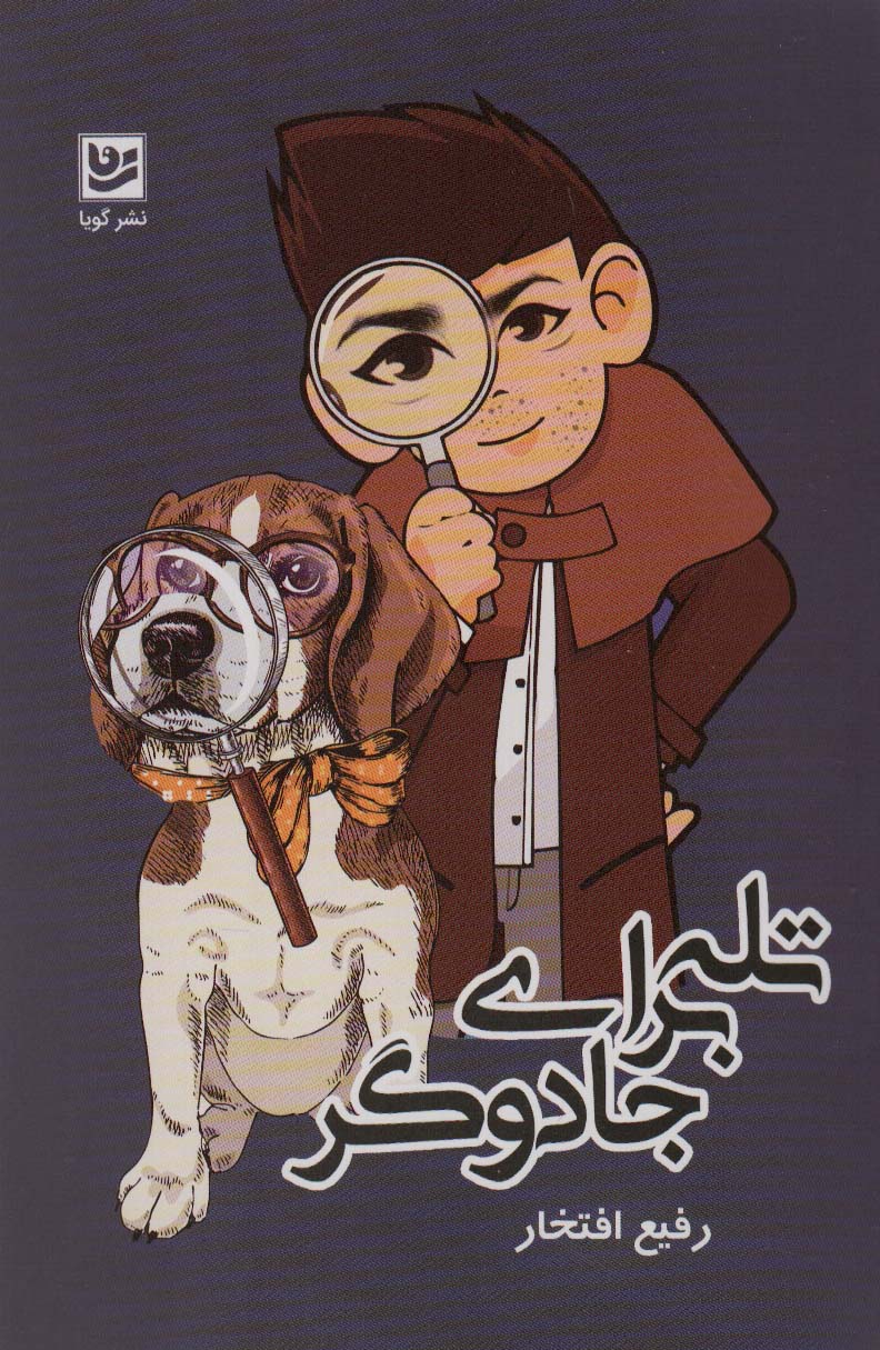 پایانه - تله برای جادوگر