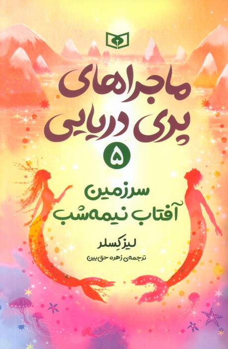 پایانه - ماجراهای پری دریایی 5