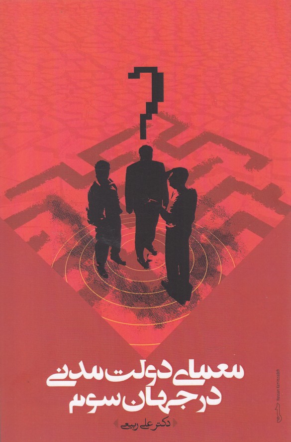 پایانه - معمای دولت مدنی در جهان سوم