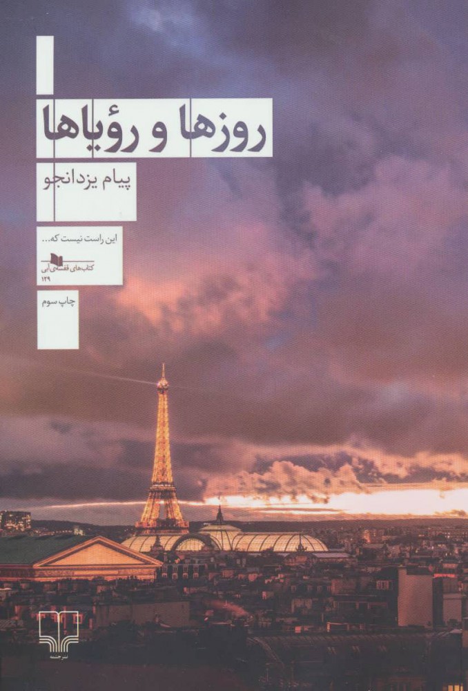 پایانه - روزها و رویاها