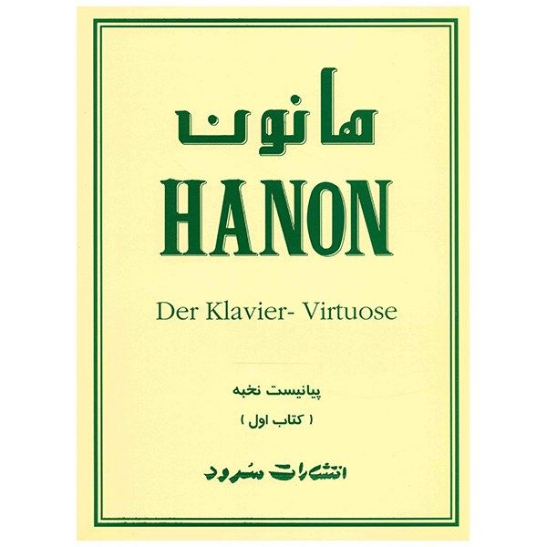 پایانه - هانون (اول)