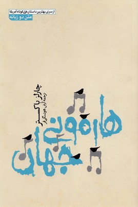 پایانه - هارمونی جهان