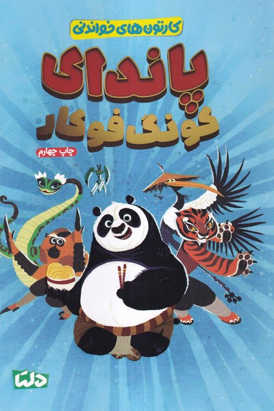 پایانه - پاندای  کونگ  فو کار