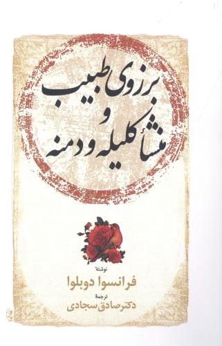 پایانه - برزوی طبیب و منشا کلیله و دمنه