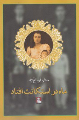 پایانه - ماه در استکانت افتاد